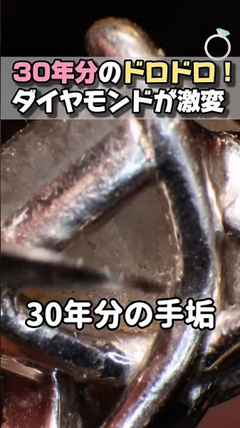 30年分のドロドロ！ダイヤモンドが激変 #ほっこりショート #ジュエリークリーニング #職人技 #ダイヤモンド