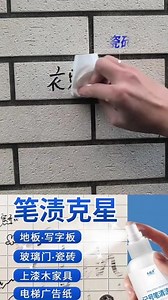 记号笔去除剂油性大头笔清洗剂马克白板水彩画笔清洁剂擦桌面涂鸦#记号笔清除小妙招 #记号笔 #水彩痕迹怎么清除 #清洁神器 #生活好帮手 @DOU 小助手