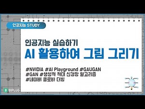 [인공지능 실습]NVIDIA AI Playground - 'GAUGAN' 프로그램을 활용한 그림그리기(클로바 더빙 사용)