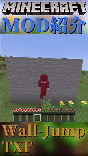 【Minecraft】壁が登れたり、柵が越えられるようになる！ちょっとしたアクションをついかするMOD『Wall-Jump TXF』【MOD紹介】#shorts #ゆっくり紹介