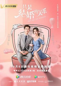 只是結婚的關係2021,只是結婚的關係/只是結婚的關係線上看 - 第01集 - 陸劇線上看 - 99i影城 - 免費電影線上看 - 熱門戲劇線上看