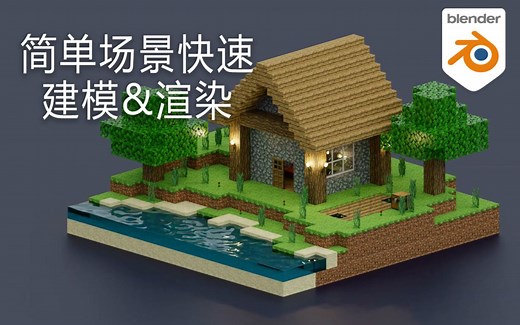 【 快速建模&渲染 】Blender & MC 教程