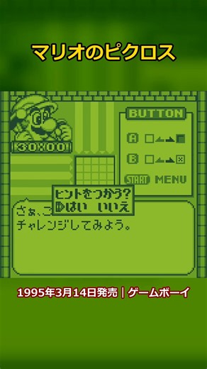 GB マリオのピクロス 19950314