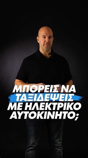 EVs Explained: Μπορείς να κάνεις μεγάλα ταξίδια με ηλεκτρικό αυτοκίνητο;