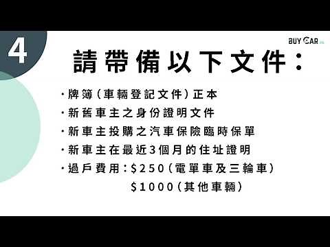 香港二手車買賣流程 BuyCar.hk