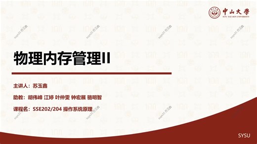 08-物理内存管理II [中山大学 操作系统原理]