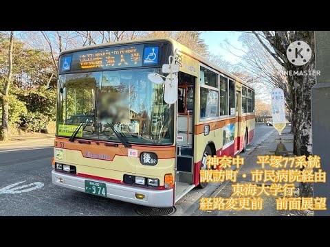 神奈中 平塚77系統 諏訪町・市民病院経由東海大学行 経路変更前 前面展望
