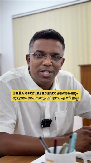 Full cover insurance എടുക്കുമ്പോൾ ഈ കാര്യം ശ്രദ്ധിക്കുക.