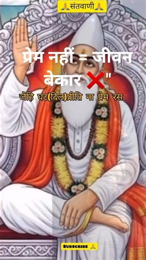 @प्रेम नहीं तो जीवन व्यर्थ? 😢 | Kabir Das Powerful Doha | Reality of Life |Ram Bhakti bhajan #Shorts