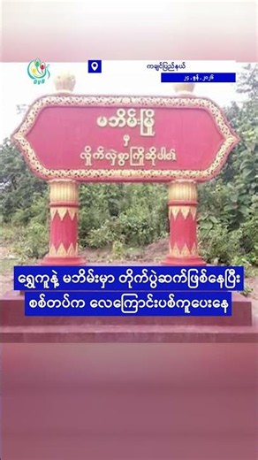 အမရပူရမှာ ၆ တန်းကျောင်းသားတစ်ယောက် ဓားထိုးခံရပြီး သေဆုံး