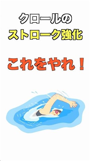 【クロールのストローク強化トレーニング】
