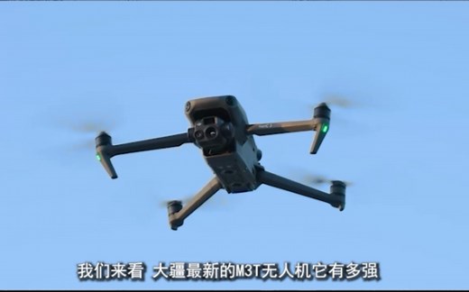 大疆最新的M3T到底有多强？一起来看看吧!