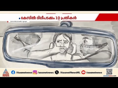 ഓടുന്ന കാറിലെ ക്രൂര ബലാത്സംഗം, നഗ്ന ദൃശ്യങ്ങൾ ഫോണിൽ പകർത്തി; നടിയെ ആക്രമിച്ച കേസിലെ നാൾ വഴികളിലൂടെ