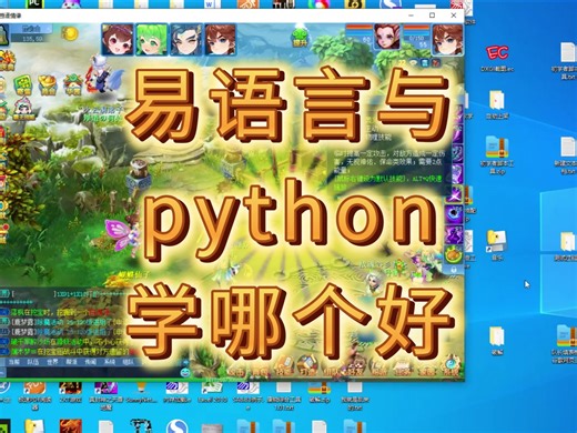 易语言与python学哪个好