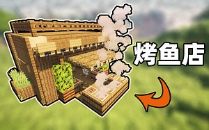 【我的世界建筑教学】如何制作烤鱼店，来一份烤鱼套餐吗！
