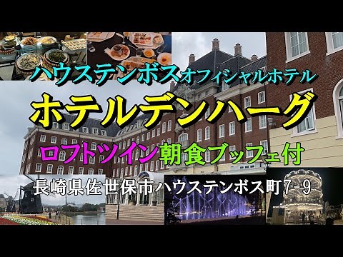 ハウステンボスオフィシャルホテル ホテルデンハーグ ロフトツイン 朝食ブッフェ 子供も大人もワクワクするアトラクションがいっぱい 夜景・噴水も最高