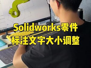 #solidworks新手入门 #机械设计 SolidWorks调整文字大小调整