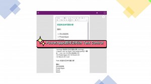 PowerApps控件实现修改显示富文本内容