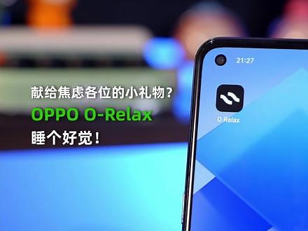 OPPO O-Relax，给充满压力的各位带来救赎？ #助眠 #OPPO #软件分享 ,oppo自带睡眠软件- 抖音