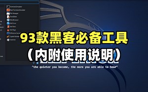 成为黑客大佬必备的93款黑客工具，附使用说明！