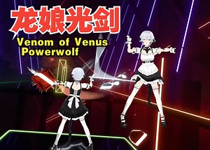 【龙娘光剑】Powerwolf-Venom of Venus（维纳斯之毒）