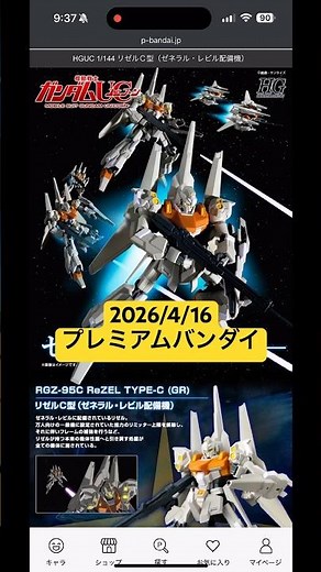 2026/4/16 HGリゼルC型（ゼネラル・レビル配備機）にHGアイザック、ガザC、ギラ・ドーガ（ユニコーンVer.）など3キット再販！プレミアムバンダイにて本日11時より予約開始！ #gunpla