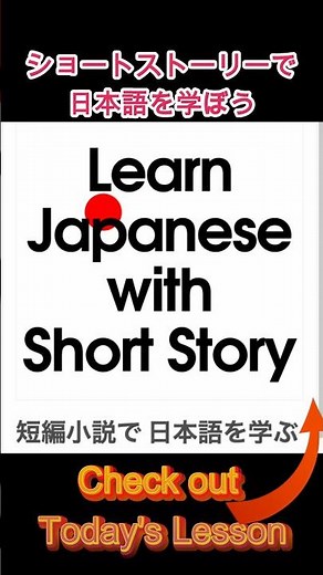 Learn Japanese with Short Story #JLPTN3 #japanesestory #readingJapanese #jlptreading #N3読解