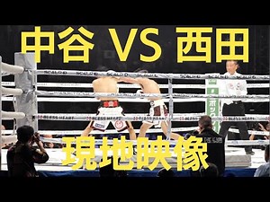 Junto Nakartani 🇯🇵 vs Ryosuke Nishida 🇯🇵 中谷潤人 vs 西田凌佑 現地映像 WBC IBF 世界バンタム級王座統一戦