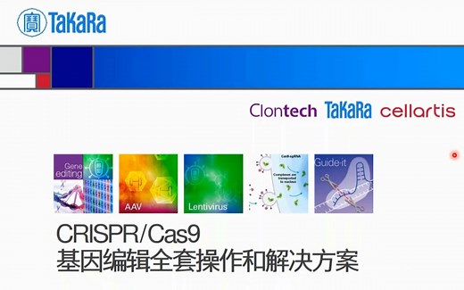 CRISPR/Cas9 基因编辑全套操作和解决方案（TAKARA 讲解）