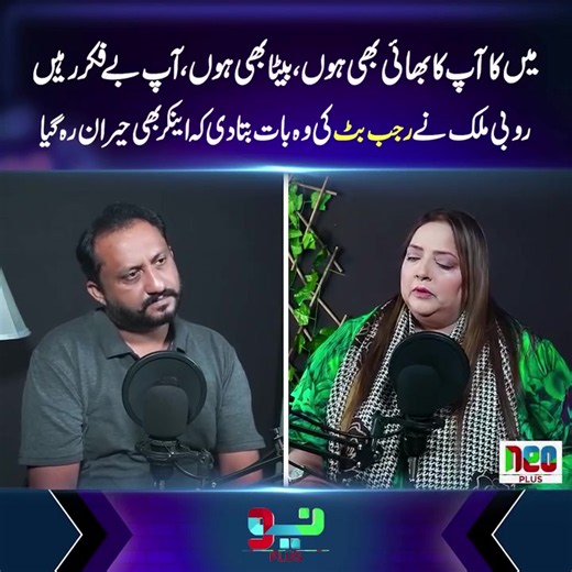 روبی ملک نےرجب بٹ کی وہ بات بتا دی کہ اینکر بھی حیران رہ گیا #Pakistan #foryou #foryoupage #fypシ #NeoNews #fyp #fypシ゚viral