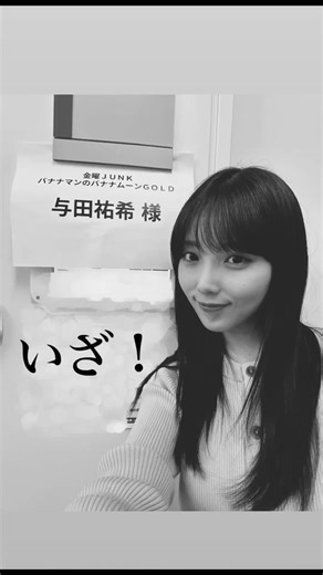 与田祐希の可愛い瞬間 - 乃木坂46特集
