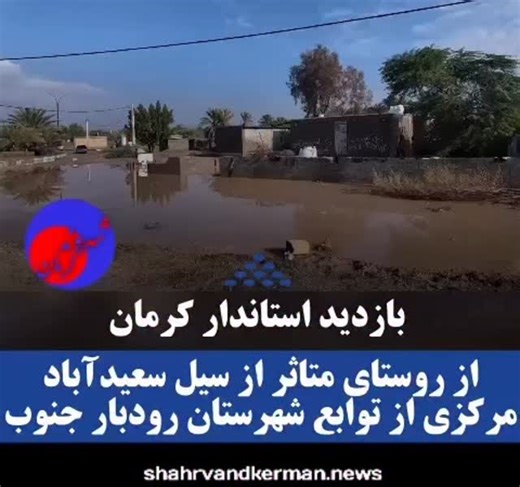 ‎پایگاه خبری شهروند کرمان‎ on Instagram‎: "بازدید استاندار کرمان به همراه معاون سیاسی، اجتماعی از روستای متاثر از سیل سعیدآباد مرکزی از توابع شهرستان رودبار جنوب ______________________ 🌏پایگاه خبری شهروند کرمان ‏‪@shahrvandkerman.news‬ ‪@shahrvandkerman.news‬ws #باران #سیل #جنوب_کرمان #رودبارجنوب"‎