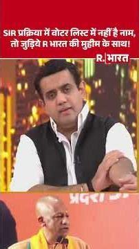 वोटर लिस्ट में नहीं है नाम, तो जुड़िये R भारत की मुहीम के साथ! | Shorts | Poochta Hai Bharat