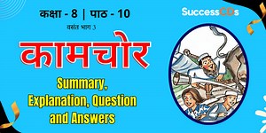 Kamchor Class 8 Ch 10 कामचोर पाठ सार, व्याख्या, प्रश्न उत्तर