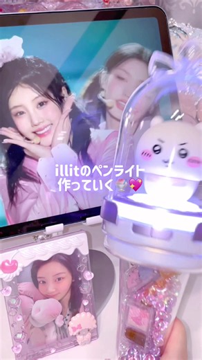 アイリット（illit）ペンライトの簡単デコレーション方法