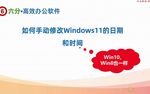 手动修改Windows本地电脑的日期和时间，各版本Windows都适用