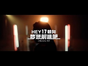 【17LIVER】Hey,17朝向夢想前進吧