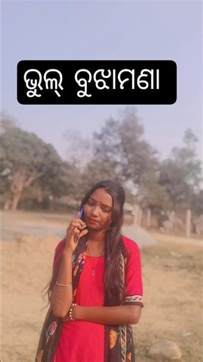 🤣 ଭୁଲ୍ ବୁଝାମଣା 🤣#shorts #viral#trendingshorts #comedyshorts