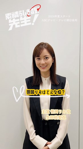 ˗ˋˏ 𝙌𝙪𝙚𝙨𝙩𝙞𝙤𝙣 ˎˊ˗ 「素晴らしき哉、先生！」 主演 #生田絵梨花 さんへご質問💭 1⃣【笹岡りお】はどんな役❓ 生田さんが演じるりお先生は どんな先生で、どんな人間なのか… 👩🏻‍🏫♡ 生田さんの言葉から 想像を膨らませてお待ちください🤔💫 #日10ドラマ #すばかな先生 @生田絵梨花