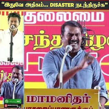 " இதுவே அதிகம்... Disaster நடந்திருச்சு"