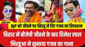 Bjp को जीतते ही निरहू गाये गजब गाना #dineshlalyadav #bhojpuri #dineshlalyadavnirahua | Bhojpuri Tiger