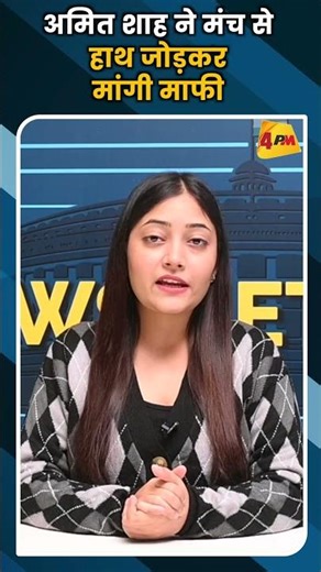 अमित शाह ने मंच से हाथ जोड़कर मांगी माफी #ytshorts