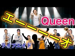 【エーーーーオ！】Queenライブエイドでのコール＆レスポンス【トランペットとサックスでやってみた】Passo a Passo