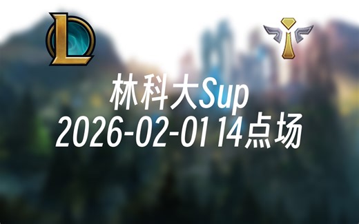 [录播] 林科大Sup 2026-02-01 14点场 峡谷冲冲冲