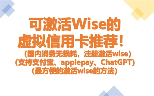 可激活Wise的 虚拟信用卡推荐（国内消费无损耗，注册激活wise） （支持支付宝、applepay、ChatGPT） （最方便的激活wise的方法）
