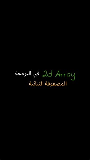 ‎كود بالعقل | CodeWithMind‎ on Instagram‎: "هل عمرك حسّيت إن الـ 2D Array معقّدة؟ 🤯 بعد الريلز ده هتفهمها ببساطة ومن غير حفظ 💡 لو بتتعلم برمجة أو ناوي تدخل المجال، الفيديو ده لازم تشوفه 👨‍💻🔥 📌 احفظ الريلز 📌 ابعته لصحابك 📌 تابعني عشان تفهم البرمجة صح 👌 --- #برمجة #تعلم_البرمجة #coding #programming #2d_array #data_structures #computer_science #تعليم #تعلم #مطور #مبرمج #codinglife #programmer #developers #learn_coding #coding_tips #برمجة_للمبتدئين #برمجة_تطبيقات #برمجة_مواقع #تعلم_بايثون #