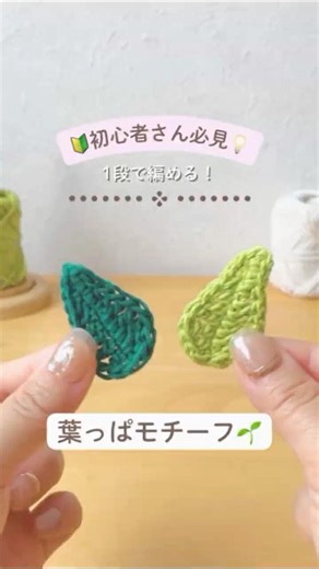 Easy 1-Round Leaf Motif✨🌱 #crochet #handmade #crochetforbeginners