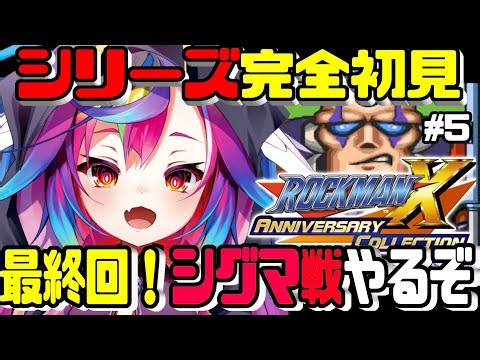 🎮【 ロックマンX / MegaMan X #5 】完全初見！最終回👊最強になったのでついにシグマを倒しにいくぞ.ᐟ‪‪‪.ᐟ‪‪‪ 【 るみぷろ / #堕天みろ 】