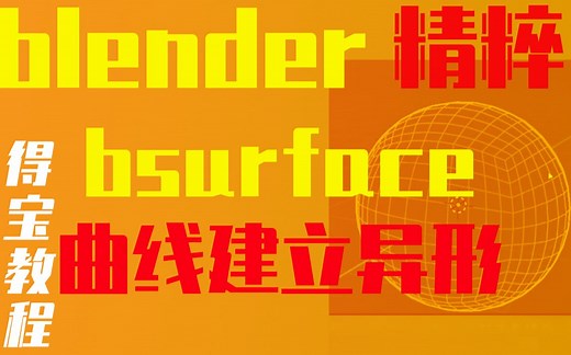 blender_bsurface_曲线建立异形