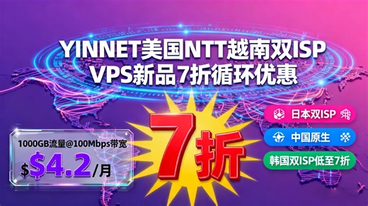 YINNET美国NTT越南双ISP VPS新品7折循环优惠，1000GB流量@100Mbps带宽$4.2/月，另日本双ISP/台湾原生/韩国双ISP低至7折